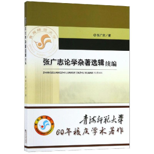 [M]张广志论学杂著选辑续编-9787521804911