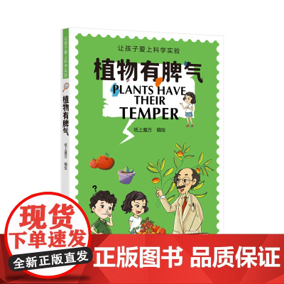 植物有脾气(让孩子爱上科学实验)