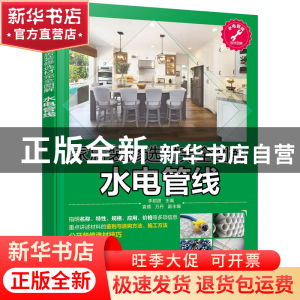 正版 家居装修选材完全图解 水电管线 李甜甜主编 化学工业出版
