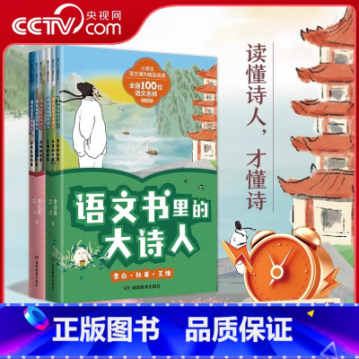 [正版]央视网语文书里的大诗人全6册 李白 杜甫 王维 苏轼 王昌龄 白居易 长安三万里读懂诗人才懂诗小学生爱读的大诗
