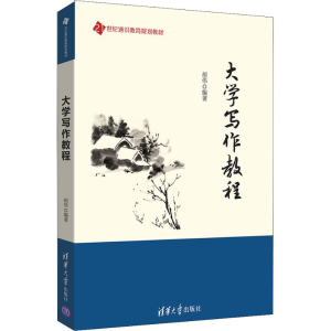 醉染图书大学写作教程97873025040