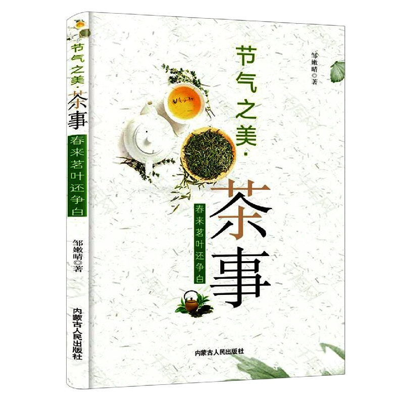 音像节气之美·茶事:春来茗叶还争白邹嫩晴