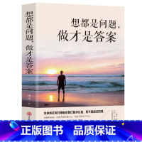[正版] 想都是问题 做才是答案 新书提升自控力行动力执行力摆脱拖延症心理学你只是看起来很努力青春文学小说成功励志书