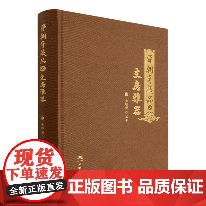 费朝奇藏品之文房雅器(精) 1584 费朝奇 中国林业出版社