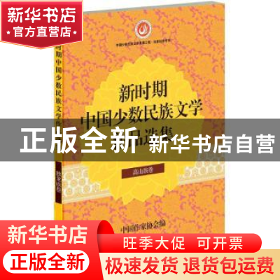 正版 新时期中国少数民族文学作品选集:高山族卷 中国作家协会编