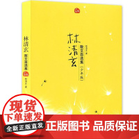 正版童书 校园版 林清玄散文集精选青少年版系列 林清玄散文自选集少年版 初中小学生课外阅读文学小说散文9-10-11-1