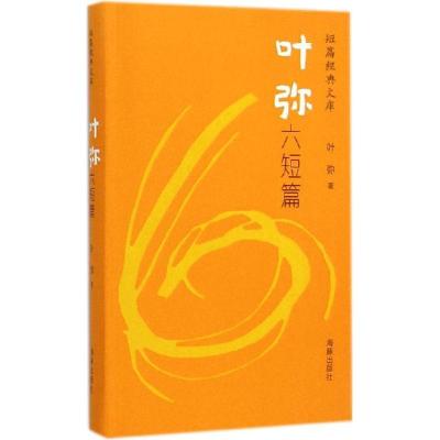 正版新书]短篇经典文库·叶弥六短篇(精装)叶弥9787511020901