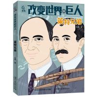 [N]改变世界的巨人(莱特兄弟)-9787115639059