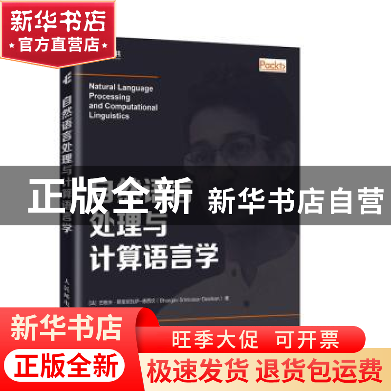 正版 自然语言处理与计算语言学 [法]格夫·斯里尼瓦萨-德西坎 人