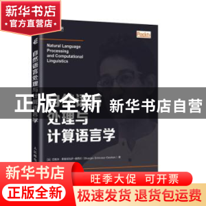 正版 自然语言处理与计算语言学 [法]格夫·斯里尼瓦萨-德西坎 人