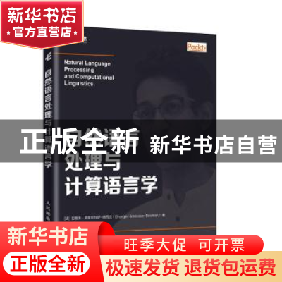 正版 自然语言处理与计算语言学 [法]格夫·斯里尼瓦萨-德西坎 人