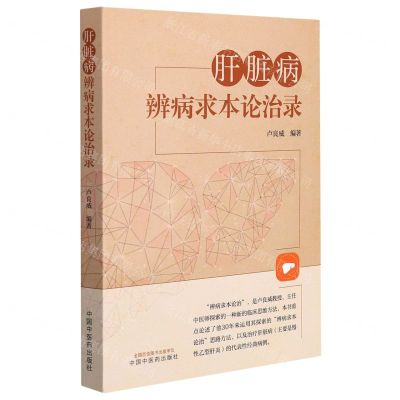 [N]肝脏病辨病求本论治录-9787513273121