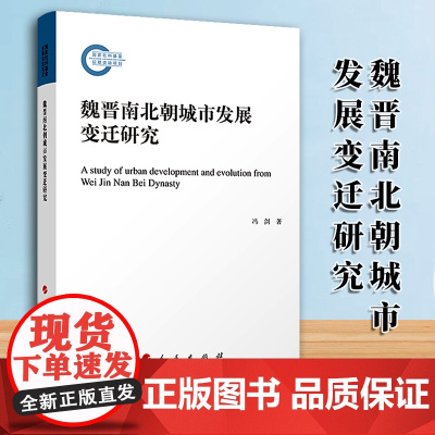 [2024新书]魏晋南北朝城市发展变迁研究 16开 冯剑 著 人民出版社 城市史-研究-中国-魏晋南北朝时代 978