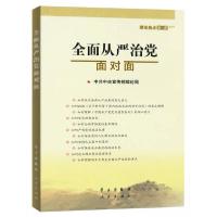 正版新书]理论热点面对面2017:全面从严治党面对面中共中央宣传
