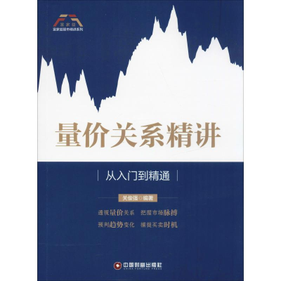 醉染图书量价关系精讲 从入门到精通9787504767066