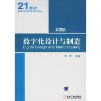 诺森数字化设计与制造苏春主编9787111285069机械工业出版社