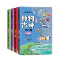 正版新书]给孩子的博物古诗100首 漫画科普版(共4册)漫阅童书 绘