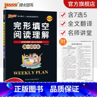 完形填空阅读理解 高中一年级 [正版]高一提升版 周秘计划完形填空与阅读理解七选五语法填空英语专项突破训练pass绿卡图