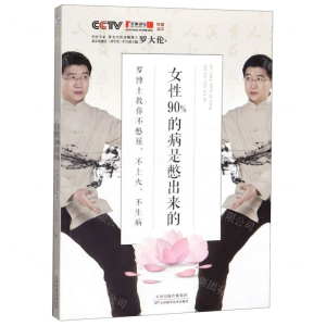 女性90%的病是憋出来的：罗博士教你不憋屈，不上火，不生病