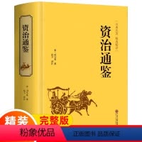 [正版]锁线精装完整版资治通鉴书籍原著白话版 原文+译文+注释+详解版本小学生青少年版白话