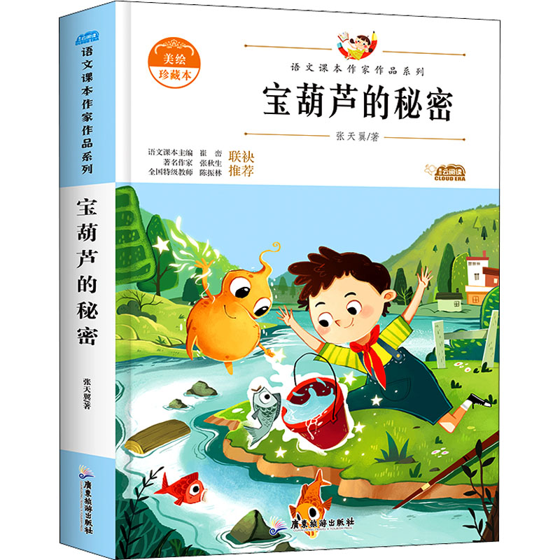正版新书]语文课本作家作品系列---宝葫芦的秘密张天翼978755701