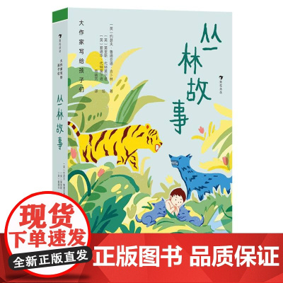 大作家写给孩子们:丛林故事 诺贝尔文学奖得主吉卜林,为孩子打造的一场斑斓绚丽的丛林之旅 小学生8-12岁三四五六年级课外