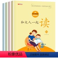 和大人一起读 [正版]和大人一起读全套4册 一年级阅读课外书必读 快乐读书吧丛书上册 注音版小学生课外书籍老师 6-7岁