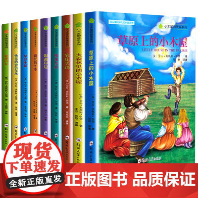 草原上的小木屋全套9册小学生课外书四年级至六年级课外阅读书籍8一12必读经典适合三3456读的书老师国际大奖小说儿童文学