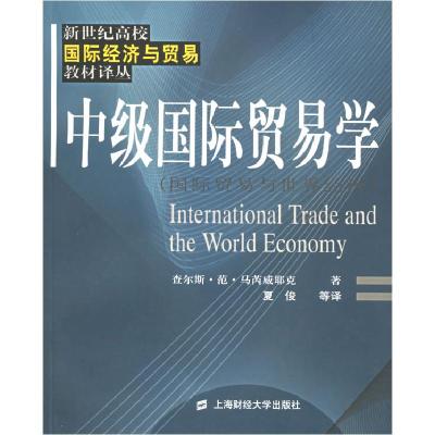 正版新书]中级国际贸易学(夏俊)查尔斯·范·马芮威耶978781098464
