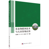 醉染图书农业物联网技术与大田作物应用9787030724786
