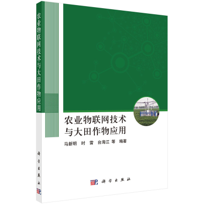 醉染图书农业物联网技术与大田作物应用9787030724786
