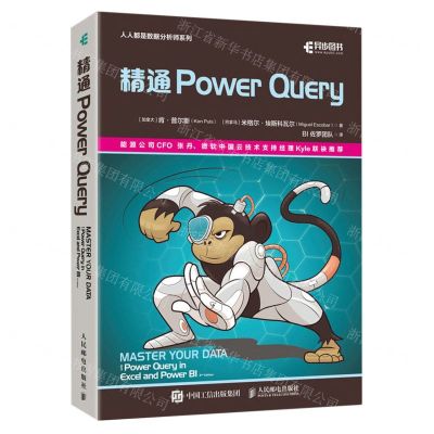 [N]精通Power Query/人人都是数据分析师系列-9787115607744