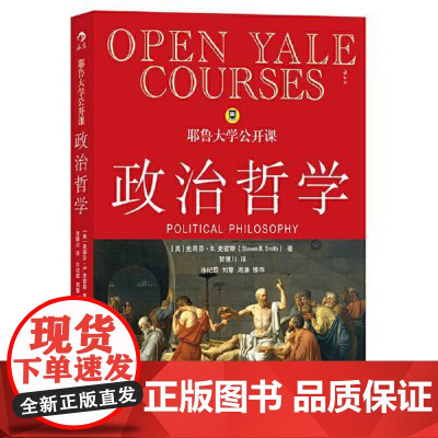 [新版]耶鲁大学公开课:政治哲学 北京联合出版社