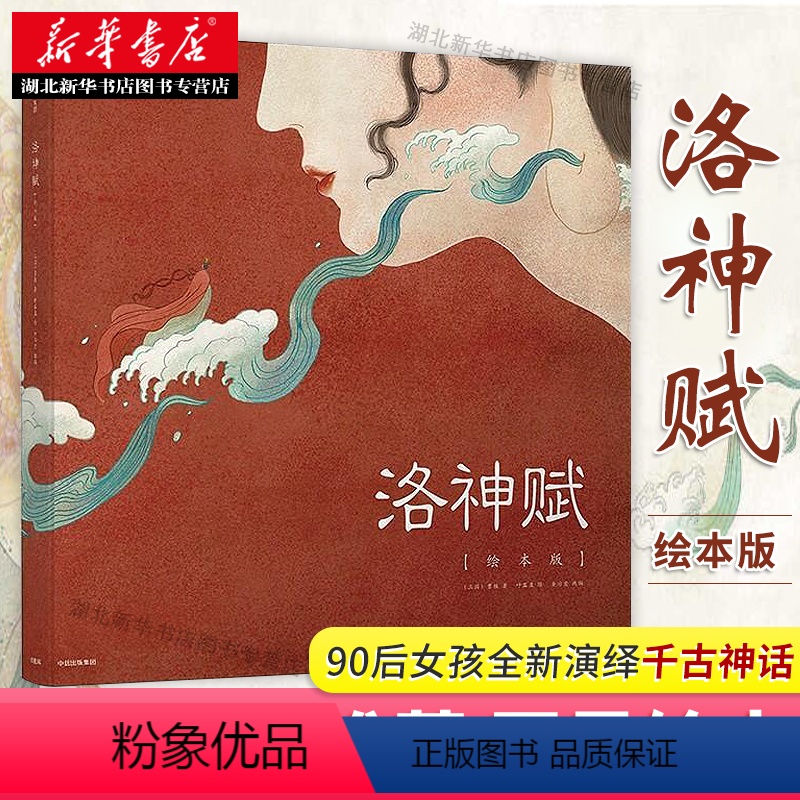 [正版] 洛神赋 绘画插画集 洛神赋图绘本 图书中国风动漫漫画手绘工笔写意线描鬼刀洛煌笈观山海艺术画册美术图书籍