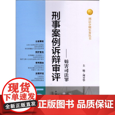 正版 刑事案例诉辩审评——妨害司法罪 周少华 主编 中国检察出版社 9787510210150