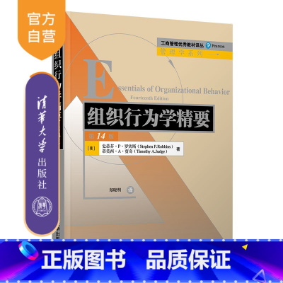 [正版]组织行为学精要(第14版) 斯蒂芬 P. 罗宾斯 工商管理组织行为学