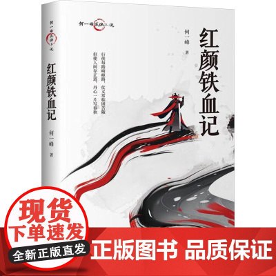 红颜铁血记 何一峰 著 中国现当代文学 文学 中国文史出版社