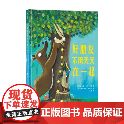 好朋友不用天天在一起 纳迪娜·布兰-科姆 著 儿童绘本