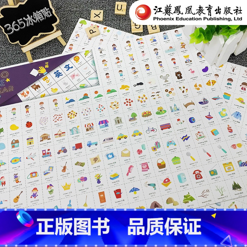 [正版]365创意冰箱贴 英文 两大张中英文对照 可撕反复粘贴0-1-2-3-6岁幼儿宝宝英语认字学习 江苏凤凰教育出