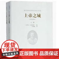 上帝之城(上、下)(修订版)