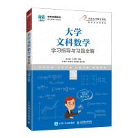正版新书]大学文科数学学习指导与习题全解张天德 王光辉9787115
