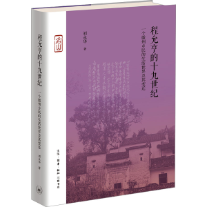 [M]程允亨的十九世纪 一个徽州乡民的生活世界及其变迁-9787108078544