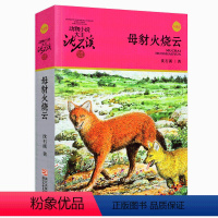 [正版]母豺火烧云 彩插本 动物小说大王沈石溪品藏书系 9-10-12岁儿童文学青少年小学生课外书动物故事书籍 青少年