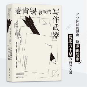 正版新书]麦肯锡教我的写作武器(日)高杉尚孝 著 郑舜珑 译97875