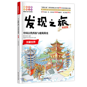 正版新书]发现之旅:中国古代科技与建筑简史(历史篇)新光传媒