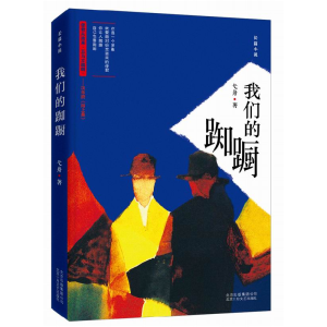 正版新书]我们的踟蹰弋舟 著9787530215142
