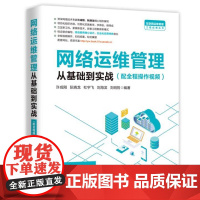 书出版社直供]网络运维管理从基础到实战 许成刚 阮晓龙 杜宇飞 中国水利水电出版社 网络运维管理的专业技术人员的工程参考