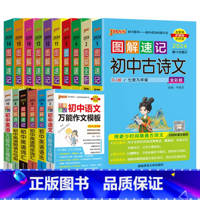 图解速记初中16本套装 初中通用 [正版]2024适用pass16本全套初中图解速记古诗文言文RJ语英语作文模板英语词汇