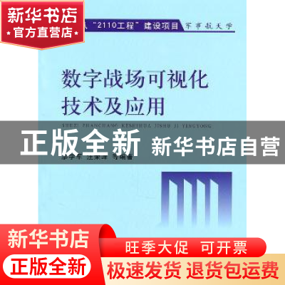 正版 数字战场可视化技术及应用 廖学军,汪荣峰等编著 国防工业