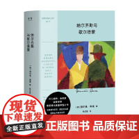 纳尔齐斯与歌尔德蒙 赫尔曼·黑塞 著 小说